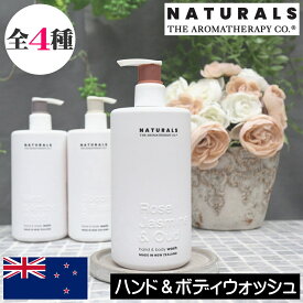 アロマセラピーカンパニー NATURALS（ナチュラルズ）【ハンド＆ボディウォッシュ】THE AROMATHERAPY CO.ニュージーランド ハンドウォッシュ ボディーウォッシュ ハンドソープ ボディソープ リキッドソープ 液体石鹸 ビーガン ヴィーガン 女性 プレゼント ギフト 贈り物