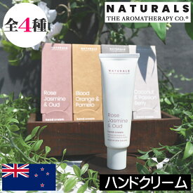 アロマセラピーカンパニー NATURALS（ナチュラルズ）【ハンドクリーム】THE AROMATHERAPY CO.ニュージーランド ハンドケア ビーガン ヴィーガン アロエベラ ローズヒップオイル 天然成分 手荒れ 潤い ハリ 保湿 女性 プレゼント 男性 ギフト 贈り物