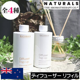 アロマセラピーカンパニー NATURALS（ナチュラルズ）【リードディフューザー リフィル（詰め替え用）】THE AROMATHERAPY CO.フレグランスディフューザー 詰め換え ニュージーランド ルームフレグランス 芳香剤 アロマディフューザー 女性 プレゼント 男性 ギフト 贈り物