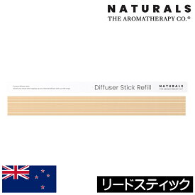 アロマセラピーカンパニー NATURALS（ナチュラルズ）【リードスティック（交換・追加用）】THE AROMATHERAPY CO.フレグランスディフューザー リードディフューザー 棒のみ ルームフレグランス 芳香剤 アロマディフューザー 女性 プレゼント 男性 ギフト 贈り物