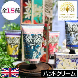 English Soap Company（イングリッシュソープカンパニー）【ハンドクリーム】イギリス製 英国 ハンドケア 保湿 乾燥肌 ビーガンフレンドリー パラベンフリー シアバター アロエベラ 安全 安心 ベジタブルベース キューガーデン 王立植物園