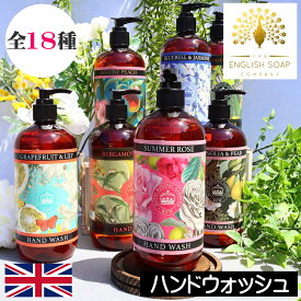 English Soap Company（イングリッシュソープカンパニー）【ハンドウォッシュ（リキッドソープ）】イギリス製 英国 液体せっけん 液体石鹸 ハンドソープ オシャレ デザイン アロエベラ ビタミンE 保湿 手洗い 手荒れ対策 女性 男性 ギフト プレゼント