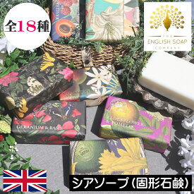 English Soap Company（イングリッシュソープカンパニー）【ラグジュアリーシアソープ】イギリス製 英国 固形せっけん 固形石鹸 固形ソープ 固形石けん 植物由来 保湿 手洗い 手荒れ対策 Luxury Shea Soaps シアバター 女性 ギフト プレゼント