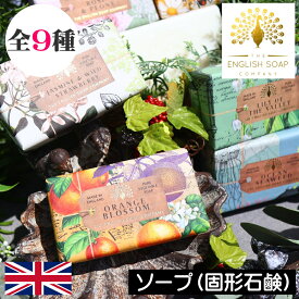 English Soap Company（イングリッシュソープカンパニー）アニバーサリーコレクション【ラグジュアリーシアソープ】イギリス製 英国 固形せっけん 固形石鹸 固形ソープ 固形石けん 植物由来 保湿 手洗い 手荒れ対策 Luxury Shea Soaps シアバター 女性 ギフト プレゼント