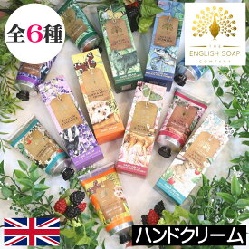 English Soap Company（イングリッシュソープカンパニー）アニバーサリーコレクション【ハンドクリーム】イギリス製 英国 ハンドケア 植物由来 保湿 手荒れ対策 シアバター アロエベラ 動物 ビーガン ヴィーガン 女性 ギフト プレゼント 贈り物