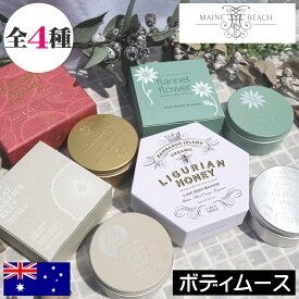 マインビーチ【ボディムース】MAINE BEACH リグリアンハニー オーガニック ボディケア 箱入り 缶入り BOX入り 高級感 ボディームース ボディクリーム ボディローション マッサージ 乾燥 潤い 保湿 泡 敏感肌 オーガニック 持ち運び 携帯 旅行