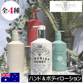 マインビーチ【ハンド＆ボディローション（ボディクリーム）】MAINE BEACH オーストラリア オーガニック リグリアンハニー ボディケア ハンドクリーム ボディークリーム 保湿 ボディーローション 乾燥 敏感肌 人気 女性 プレゼント ギフト 贈り物