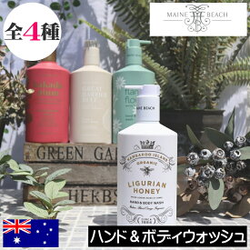 マインビーチ【ハンド＆ボディウォッシュ】MAINE BEACH リグリアンハニー オーガニック ボディソープ ボディーソープ リキッドソープ ボディシャンプー ハンドソープ 潤い 保湿 人気 女性 プレゼント 男性 ギフト 贈り物 高級感