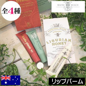 マインビーチ【リップバーム】MAINE BEACH オーガニック リップケア リップクリーム 唇 潤い 保湿 乾燥 シアバター 携帯 持ち運び 人気 女性 プレゼント ギフト 贈り物