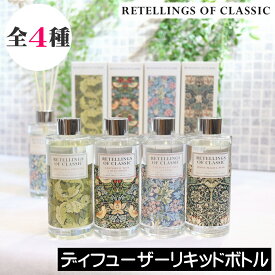 RETELLINGS OF CLASSIC（リテリングスオブクラシック）【ディフューザーリキッドボトル】三和 ウィリアムモリス リードディフューザー ルームフレグランス アロマ フレグランスディフューザー 芳香剤 リビング トイレ 洗面所 インテリア ギフト 女性 プレゼント 男性 贈り物