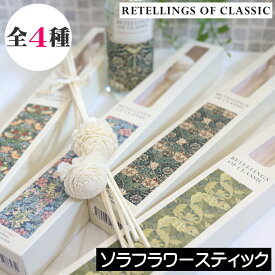 RETELLINGS OF CLASSIC（リテリングスオブクラシック）【ソラフラワーナチュラルスティック】三和 ウィリアムモリス リードディフューザー ルームフレグランス アロマ フレグランスディフューザー リードスティック 交換 追加用 インテリア ギフト 女性 プレゼント 贈り物