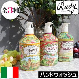 Rudy（ルディ）gli Antichi Borghi（リ・アンティキ・ボルギ）【ハンドウォッシュ】イタリア製 リキッドソープ 液体せっけん 液体石鹸 液体ソープ ハンドソープ オーガニックアロエベラエキス デザイン 手洗い 手荒れ対策 女性 男性 ギフト プレゼント