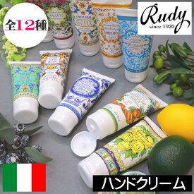 Rudy（ルディ）Le Maioliche（ル・マヨルカ）【ハンドクリーム】プレゼント 女性 イタリア製 ハンドケア アロエベラエキス オリーブオイル 保湿 オシャレ デザイン 持ち運び 手荒れ対策 男性 ギフト