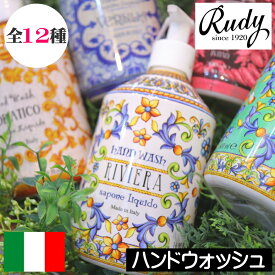 Rudy（ルディ）Le Maioliche（ル・マヨルカ）【ハンドウォッシュ（ハンドソープ）】イタリア製 リキッドソープ 液体せっけん 液体石鹸 液体ソープ オーガニックアロエベラエキス バブルバス オシャレ デザイン 手洗い 手荒れ対策 女性 男性 ギフト プレゼント