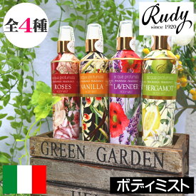 Rudy（ルディ）Nature＆Aroma（ネイチャー＆アロマ）【センティッドボディミスト（ボディスプレー）】イタリア製 香水 ボディ用化粧水 オシャレ デザイン 女性 男性 ギフト プレゼント