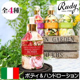 Rudy（ルディ）Nature＆Aroma（ネイチャー＆アロマ）【ボディ＆ハンドローション】イタリア製 ボディローション ハンドローション ボディクリーム 保湿 オシャレ デザイン 肌荒れ対策 女性 男性 ギフト プレゼント