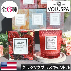 【正規品】VOLUSPA（ボルスパ）ROSES（ローズ）【クラシックグラスキャンドル】アロマキャンドル アメリカ製 人気 薔薇 バラ ココナッツワックスブレンド グラスキャンドル プレゼント 女性 ギフト 贈り物 男性 誕生日 高級感