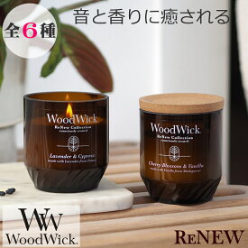 【正規品/数量限定】Wood Wick（ウッドウィック）アロマキャンドル【リニュージャーM】アメリカ製 キャンドル 音 パチパチ 焚火 暖炉 木製 ソイワックス 大豆ワックス 添加物不使用 植物性 TV 話題 人気 女性 男性 ギフト プレゼント 贈り物 高品質 ReNEW SDGs 天然由来