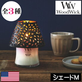 【正規品】ウッドウィック キャンドル【シェードM】Mサイズ Wood Wick アロマキャンドル 傘 フタ 蓋 被せるもの 屋根 カバー キャンドル 音 パチパチ 焚火 暖炉 木製芯 ソイワックス 大豆ワックス TV 話題 人気 女性 男性 ギフト プレゼント 贈り物 高品質
