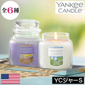 【正規品】YANKEE CANDLE （ヤンキーキャンドル）アロマキャンドル【ジャーS】アメリカ フレグランスキャンドル 定番 シンプル グラス入り ガラス製 キャップ付き 蓋つき 雰囲気 香り アロマ 高級感 人気 女性 男性 ギフト プレゼント 贈り物 大型 大容量