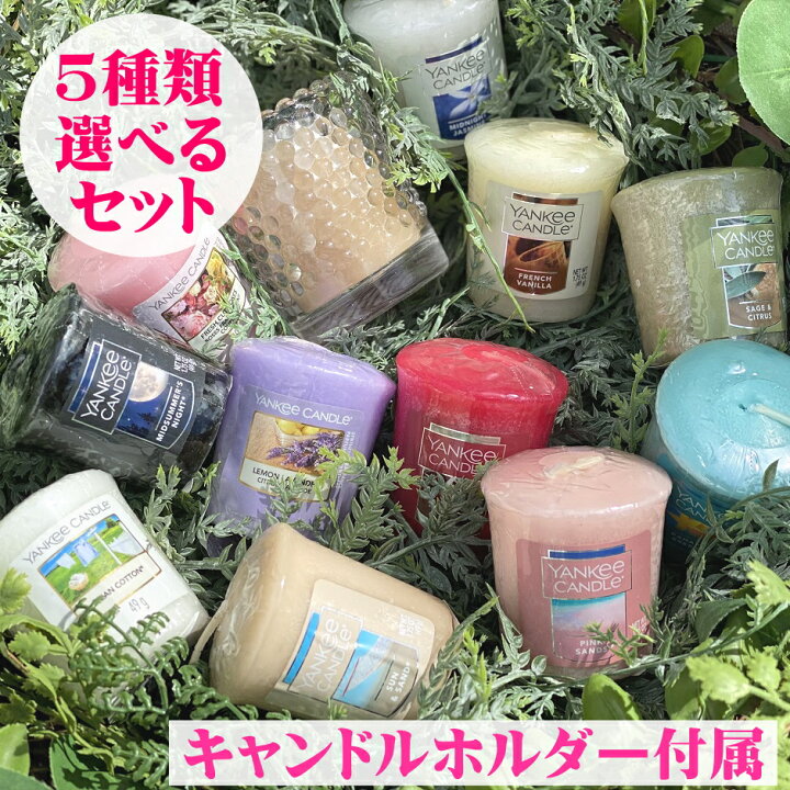 楽天市場 正規品 アロマキャンドル セット ヤンキーキャンドル サンプラー5個とキャンドルホルダーの選べる送料無料セット プレゼント 女性 ギフト 人気 お風呂 贈り物 男性 アメリカ製 フレグランスキャンドル バスキャンドル 小型 プチサイズ ミニ お試し Usa