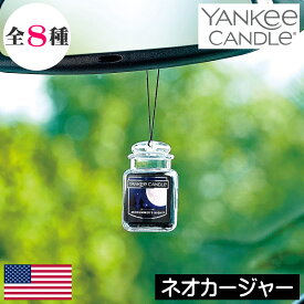 YANKEE CANDLE（ヤンキーキャンドル）車用芳香剤【ネオカージャー】カーフレグランス 輸入 海外 アロマ 香り 車の香り フレグランス 車内 車の臭い 車の匂い 癒し リラックス 社用車 カー用品