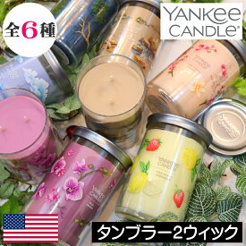 【正規品】YANKEE CANDLE（ヤンキーキャンドル）アロマキャンドル【シグネチャータンブラー2ウィック】フレグランスキャンドル グラス入り ガラス容器 高級感 大きい ビックサイズ 大型 芯が2本 香り 人気 カメヤマ 女性 男性 ギフト プレゼント 贈り物