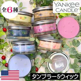 【正規品】YANKEE CANDLE（ヤンキーキャンドル）アロマキャンドル【シグネチャータンブラー5ウィック】フレグランスキャンドル シンプル 大型 大きい 香りが強い しっかり香る グラス入り 芯が5本 アロマ 人気 カメヤマ 女性 男性 ギフト プレゼント 贈り物
