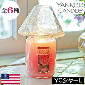 【正規品】YANKEE CANDLE（ヤンキーキャンドル）アロマキャンドル【ジャーL】アメリカ フレグランスキャンドル 大型 大容量 ガラス製容器 フタ付き 蓋つき 定番 グラス入り 雰囲気 香り アロマ 高級感 人気 女性 男性 ギフト プレゼント 贈り物 大型 大容量 ビックサイズ