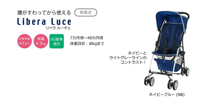 楽天市場 リッチェル リベラ ルーチェ 背面式ベビーカー 7カ月頃から48カ月頃 ネイビーブルー Fucoa Cl
