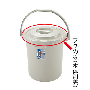 【公式直営】ダスポット ハンディペール 20型フタリッチェル Richell ゴミ ごみ 箱 くず入れ ダストボックス バケツ 蓋 20L 20リットル 日本製 国産