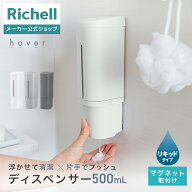 【公式直営】ホバー マグネットディスペンサー 500リッチェル Richell ディスペンサー 押しやすい 片手 …