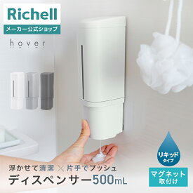 【全品MAX20%オフクーポン】【公式直営】ホバー マグネットディスペンサー 500リッチェル Richell ディスペンサー 押しやすい 片手 磁石 下から出る お風呂 浮かせる 収納 詰め替え プラスチック