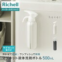 【先着！全品最大30%OFFクーポン 22日20時〜】【公式直営】ホバー マグネット液体洗剤ボトル リッチェル Richell ディスペンサー 詰め替え ボトル おしゃれ 収納 洗剤 磁石 マグネット 浮かせる収納 ランドリー 洗濯機 お風呂 浴室 トイレ