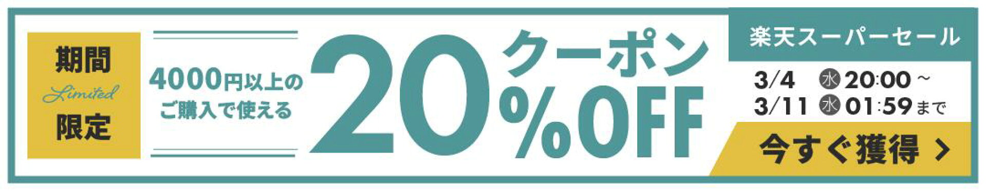 4,000円以上ご購入で20%OFFクーポン