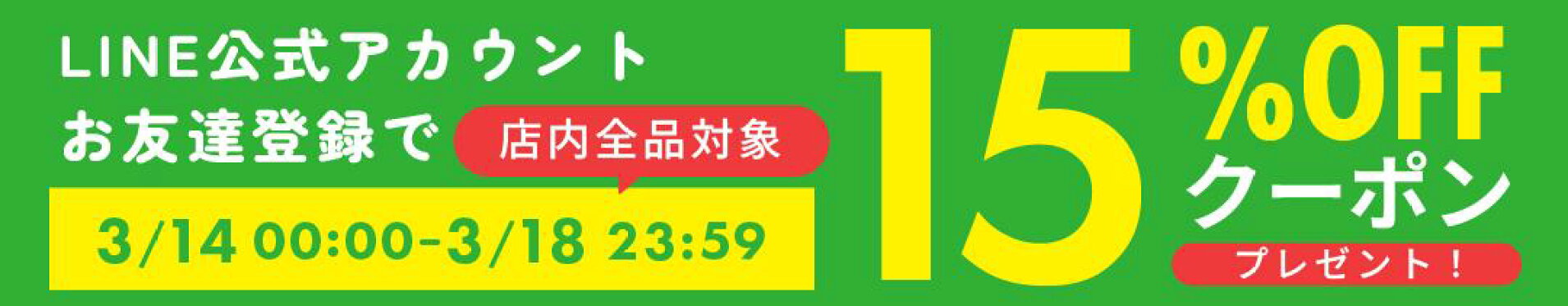 LINEお友達追加サンクスクーポン