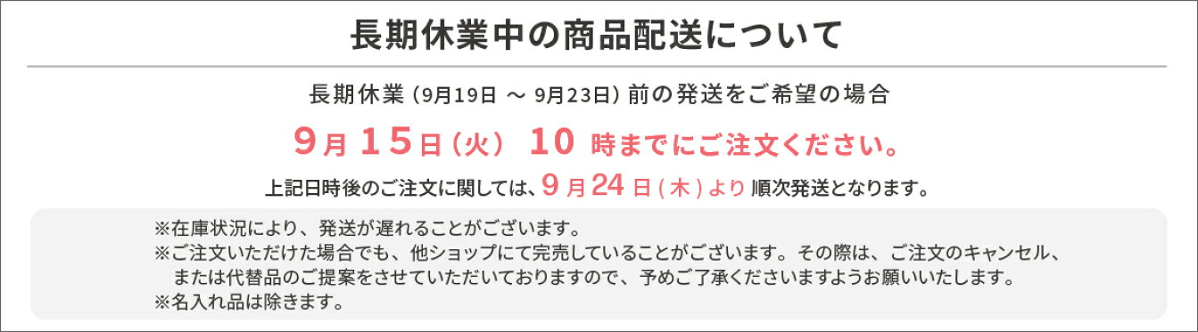 長期休業中の商品配送について