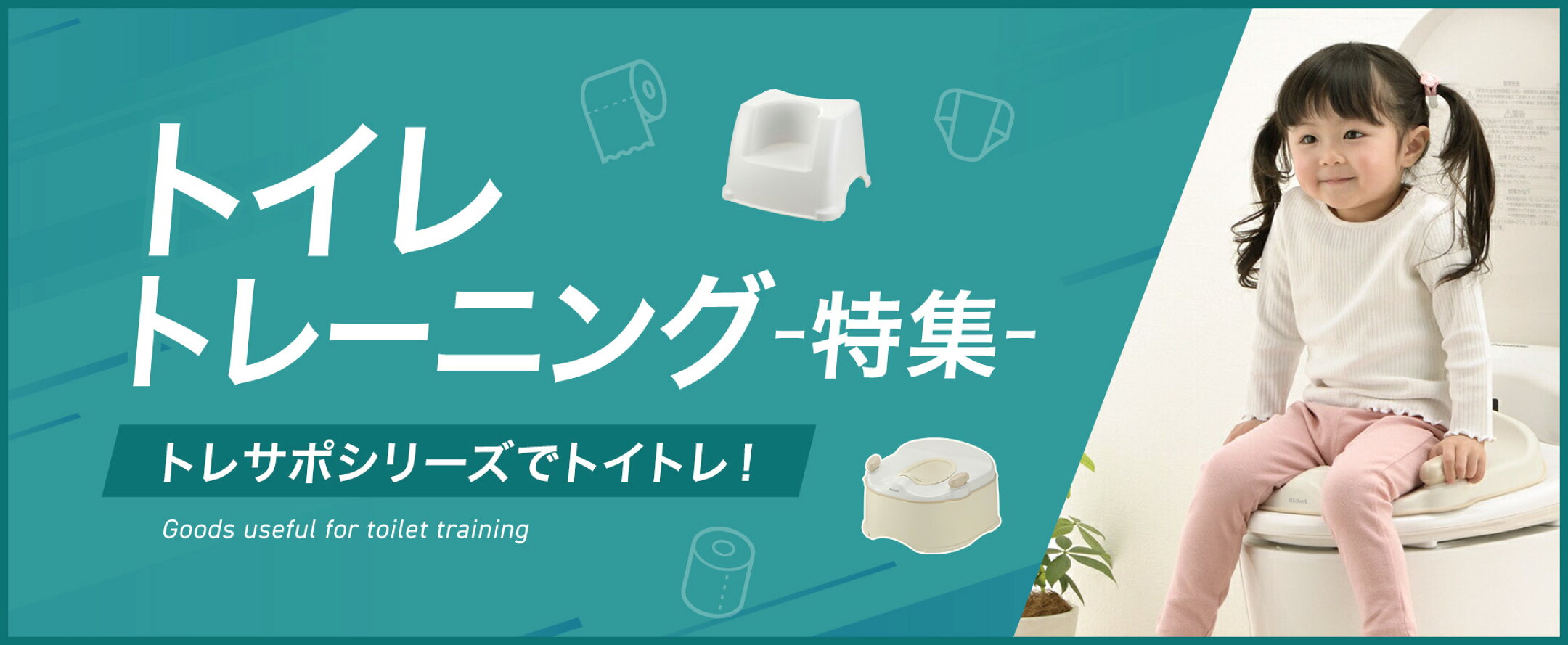 トイレトレーニング特集