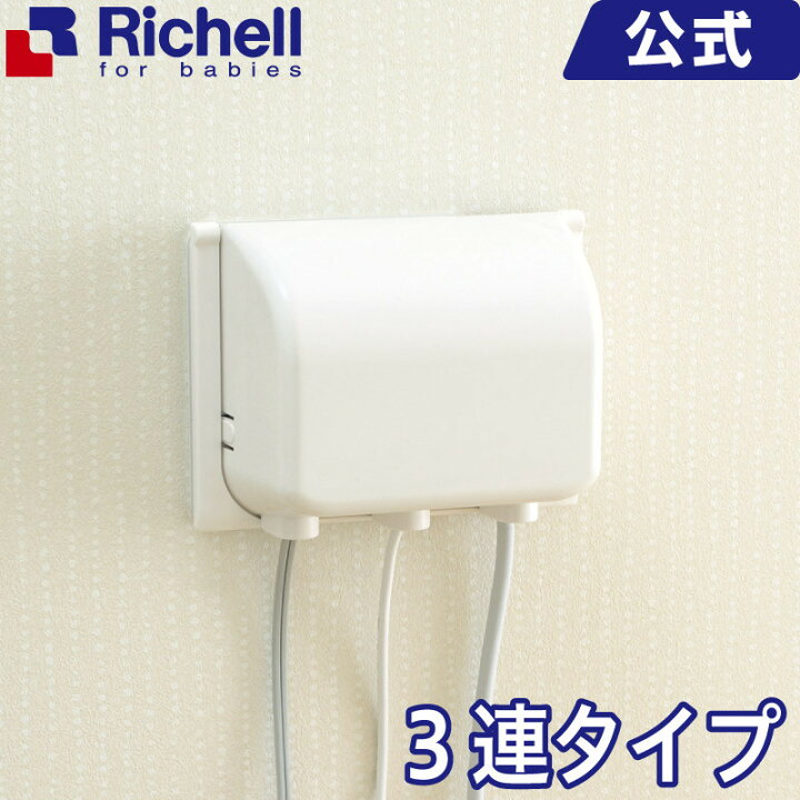 楽天市場 ベビーガード コンセントフルカバー3連w メーカー公式店舗 リッチェル Richell コンセントカバー安全用品 赤ちゃん 3連コンセント対応 リッチェル 楽天市場店