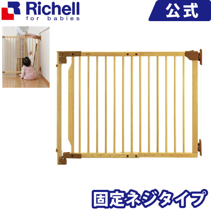 楽天市場 階段の上でも使える木のバリアフリーゲート メーカー公式店舗 リッチェル Richell 新生児 0カ月 オートクローズ ロック 開放キープ ベビーフェンス 出産準備 けが防止 リッチェル 楽天市場店