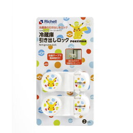 【在庫限り】マイファーストポケモン冷蔵庫引き出しロック