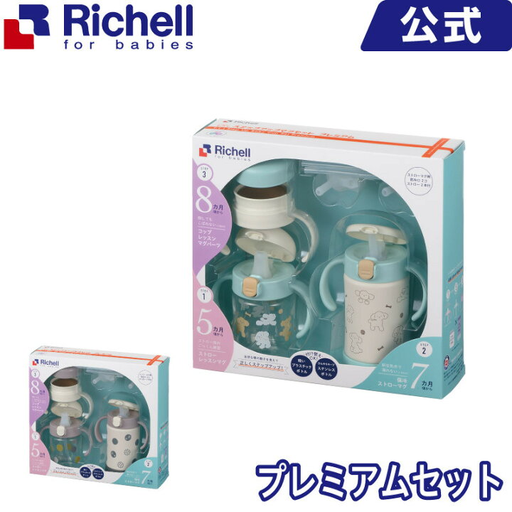 楽天市場】トライ ステップアップマグセット メーカー公式店舗 リッチェル Richell プレミアムSD マグ ベビー用品 赤ちゃん おしゃれ 組合せ可能 お手入れ簡単 : リッチェル 楽天市場店 楽天市場】トライ ステップアップマグセット メーカー公式店舗 リッチェル Richell プレミアムSD マグ ベビー用品 赤ちゃん おしゃれ 組合せ可能 お手入れ簡単 : リッチェル 楽天市場店