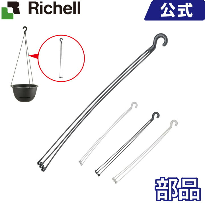 楽天市場 ハンギングボール用吊具 メーカー公式店舗 リッチェル Richell 取り換え用 部品 パーツ 交換 リッチェル 楽天市場店