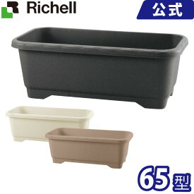 ハナール ワイドプランター 65型 メーカー公式店舗 リッチェル Richell 日本製 鉢 プランター ガーデニング