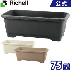 ハナール ワイドプランター 75型 メーカー公式店舗 リッチェル Richell 日本製 鉢 プランター ガーデニング