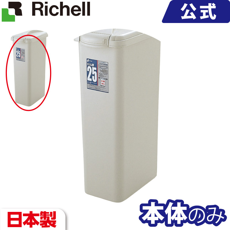 リッチェル ゴミ箱の人気商品・通販・価格比較 - 価格.com