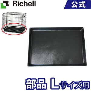 リッチェル 犬 ケージ トレーの人気商品 通販 価格比較 価格 Com