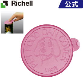 【メール便対応】 犬用缶詰のフタ メーカー公式店舗 リッチェル Richell 開封した缶詰保存用のフタです。