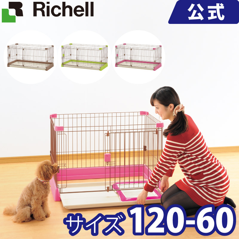 トレーをサッと引き出せて 日本最大級の品揃え 楽にお手入れできるサークルです 在庫限り リッチェル お掃除簡単サークル お買い得品 120-60トレーをサッと引き出せて Richell