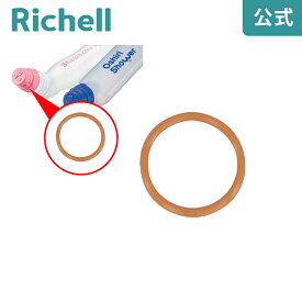 【公式/メール便対応】オーリングP32リッチェル Richell 取り換え用 部品 パーツ 交換